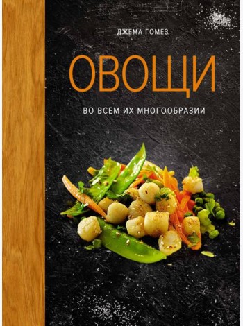 Овощи во всем их многообразии