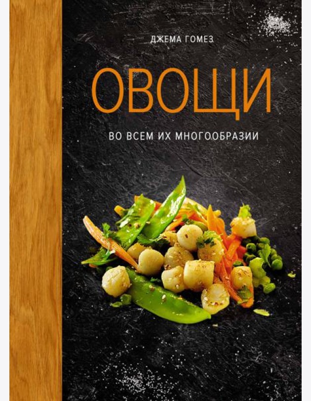 Овощи во всем их многообразии
