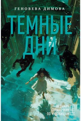 Ведьмин справочник по чудовищам. Книга 1. Темные дни