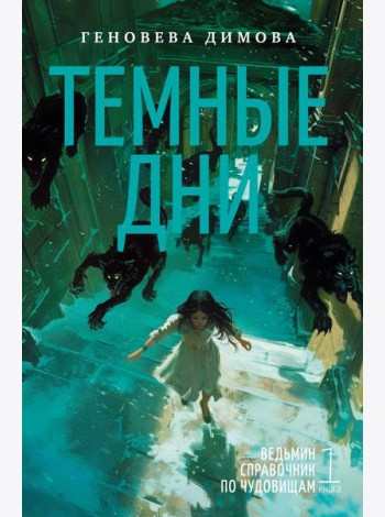 Ведьмин справочник по чудовищам. Книга 1. Темные дни