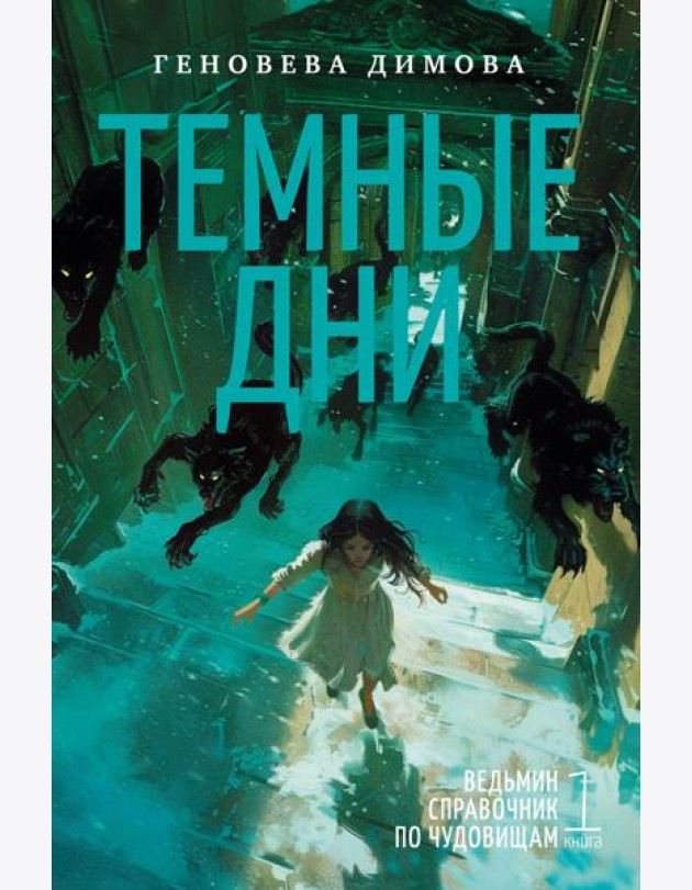 Ведьмин справочник по чудовищам. Книга 1. Темные дни