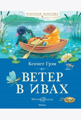 Ветер в ивах