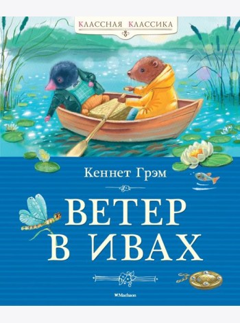 Ветер в ивах