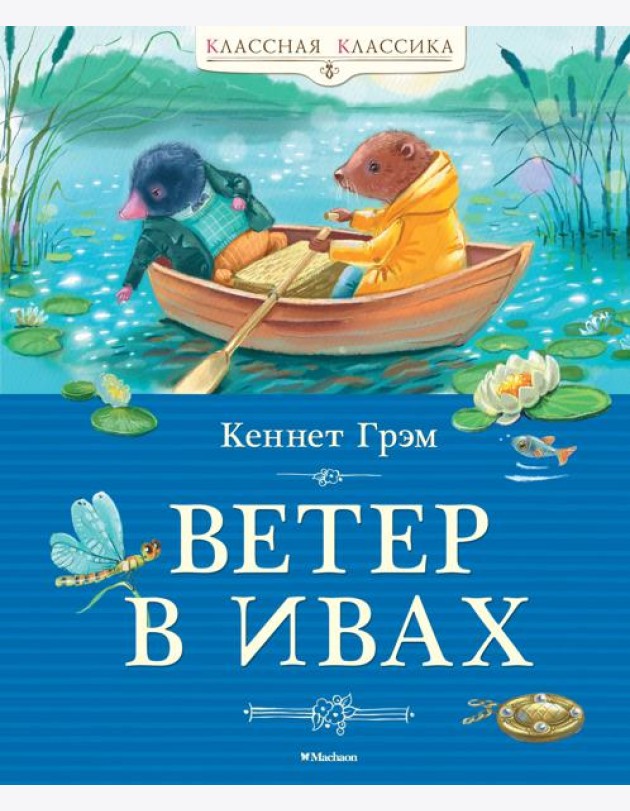 Ветер в ивах