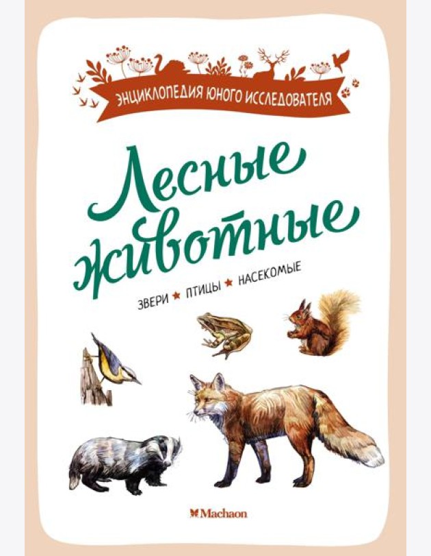 Лесные животные
