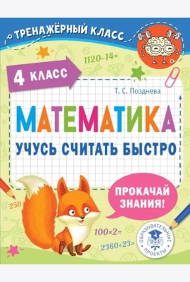 Математика. 4 класс. Учусь считать быстро