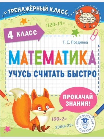 Математика. 4 класс. Учусь считать быстро