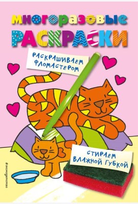 Многоразовые раскраски. Кошечка. Многоразовые раскраски