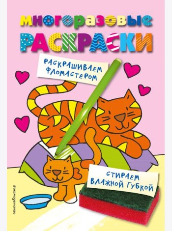 Многоразовые раскраски. Кошечка. Многоразовые раскраски