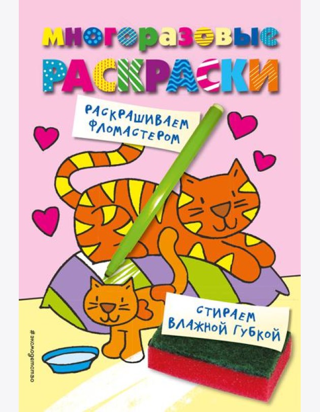 Многоразовые раскраски. Кошечка. Многоразовые раскраски