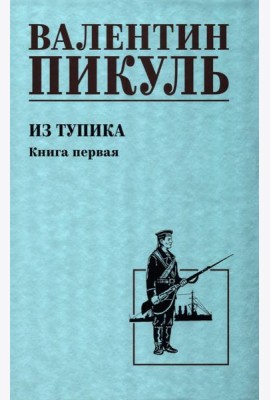 Из тупика: роман. Кн.1