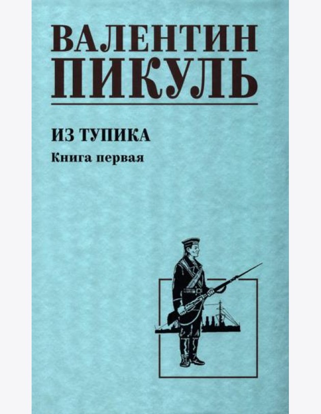 Из тупика: роман. Кн.1