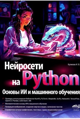 Нейросети на Python. Основы ИИ и машинного обучения