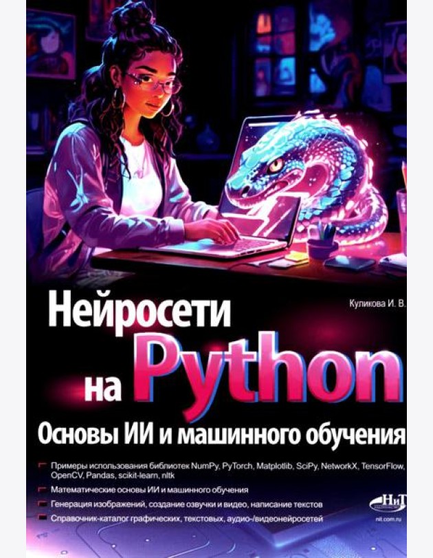 Нейросети на Python. Основы ИИ и машинного обучения