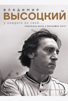 Владимир Высоцкий. У каждого он свой...Творческая жизнь и биография поэта