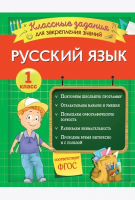 Русский язык. Классные задания для закрепления знаний. 1 класс