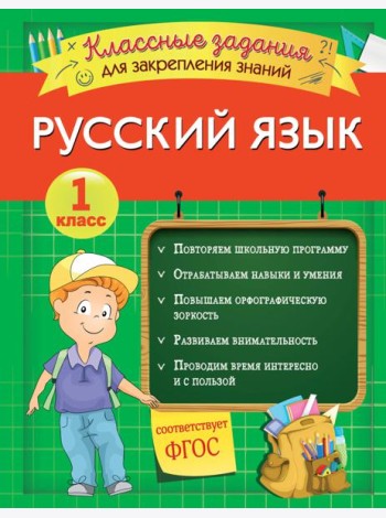 Русский язык. Классные задания для закрепления знаний. 1 класс