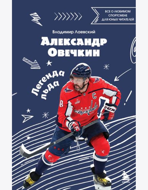 Александр Овечкин. Легенда льда: все о любимом спортсмене для юных читателей