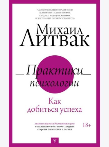 Практики психологии. Как добиться успеха