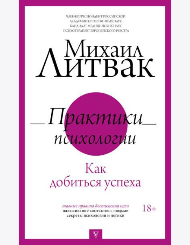 Практики психологии. Как добиться успеха