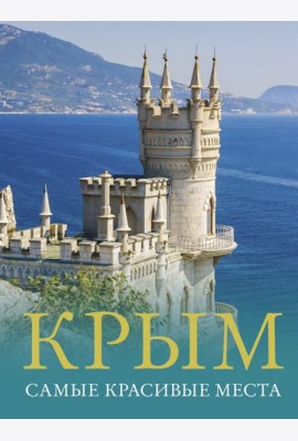 Крым. Самые красивые места