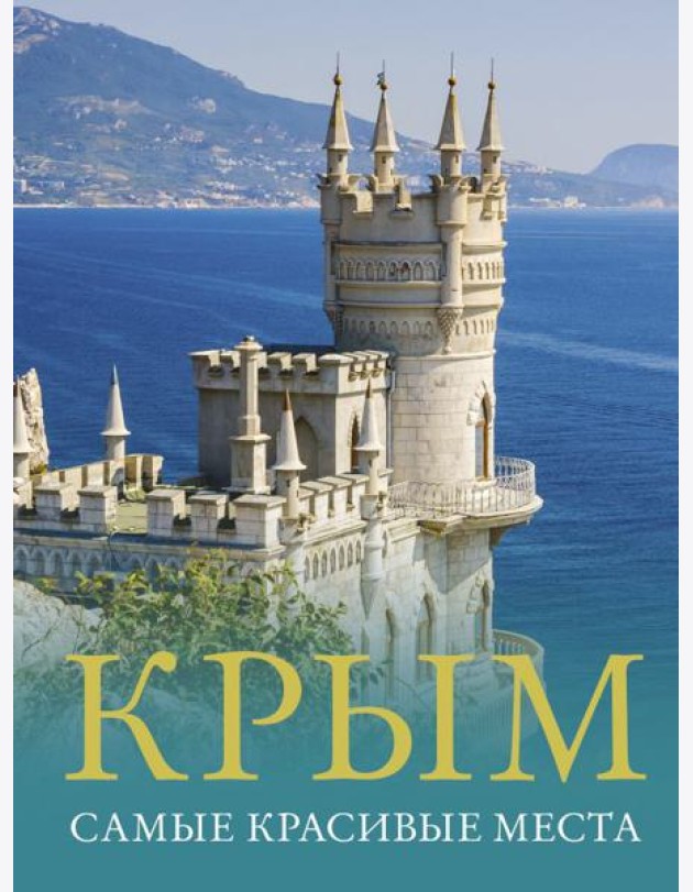 Крым. Самые красивые места