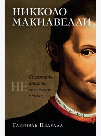 Никколо Макиавелли. Стяжать власть, не стяжать славу (первое оформление)