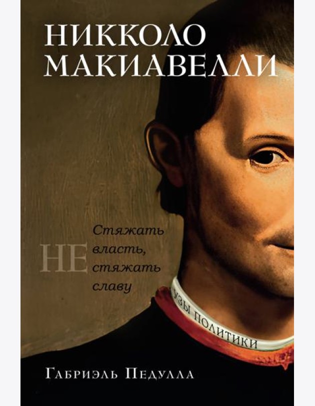Никколо Макиавелли. Стяжать власть, не стяжать славу (первое оформление)