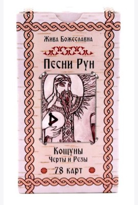 Песни Рун. Книга толкований к кощунам Черты и Резы (78 карт) (4885)