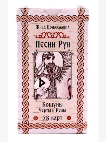 Песни Рун. Книга толкований к кощунам Черты и Резы (78 карт) (4885)