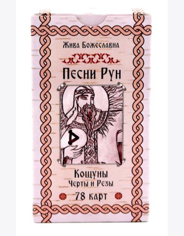 Песни Рун. Книга толкований к кощунам Черты и Резы (78 карт) (4885)