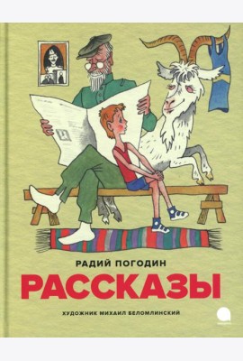 Рассказы (илл. М. Беломлинского)
