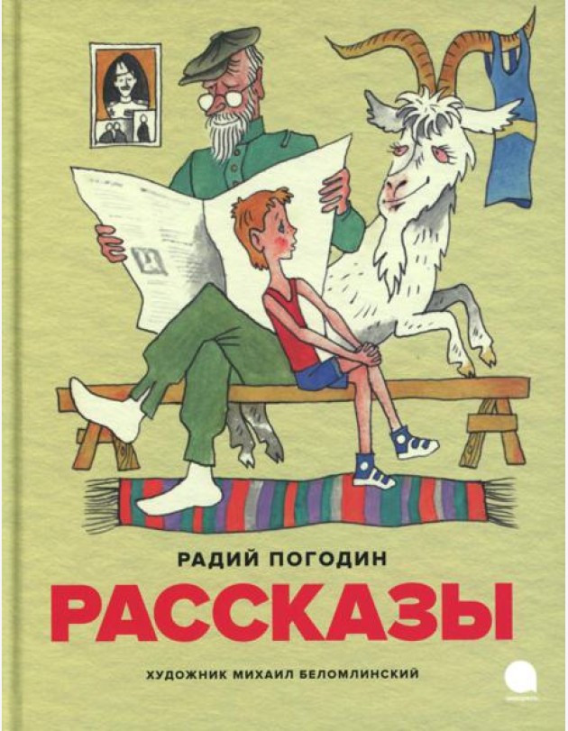 Рассказы (илл. М. Беломлинского)