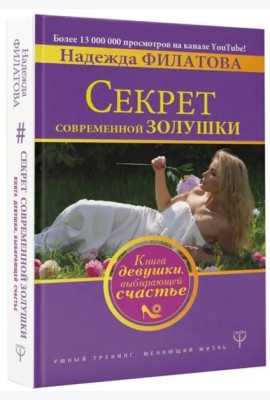 Секрет современной Золушки. Книга девушки