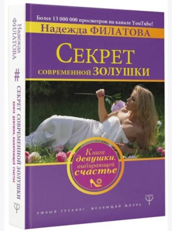Секрет современной Золушки. Книга девушки
