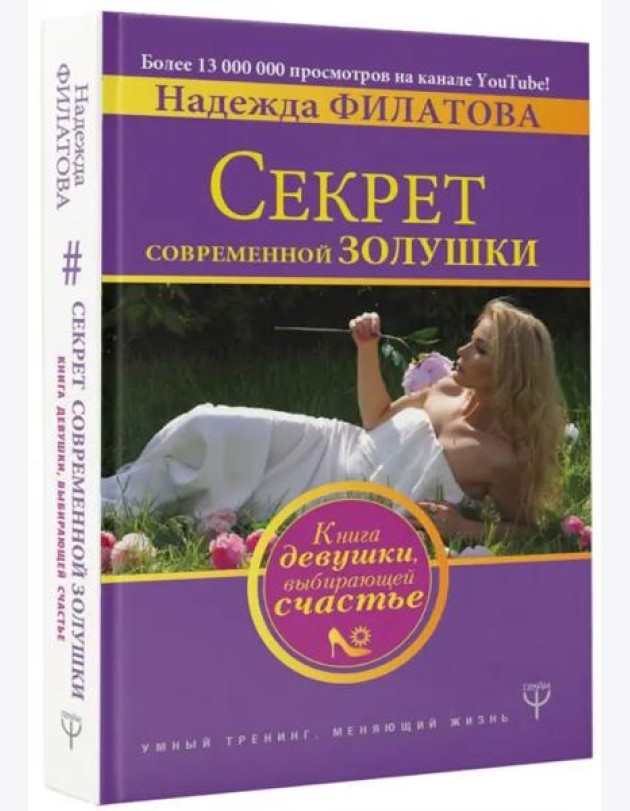 Секрет современной Золушки. Книга девушки