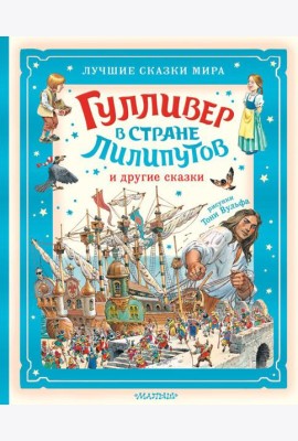 Гулливер в стране лилипутов и другие сказки