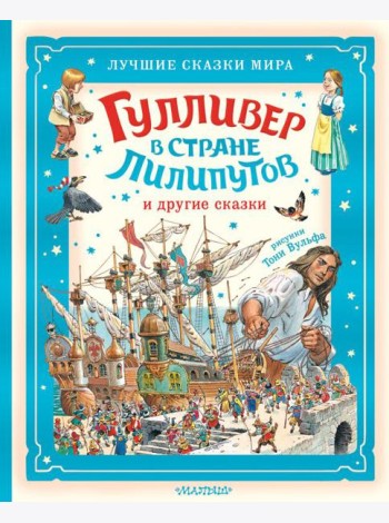 Гулливер в стране лилипутов и другие сказки