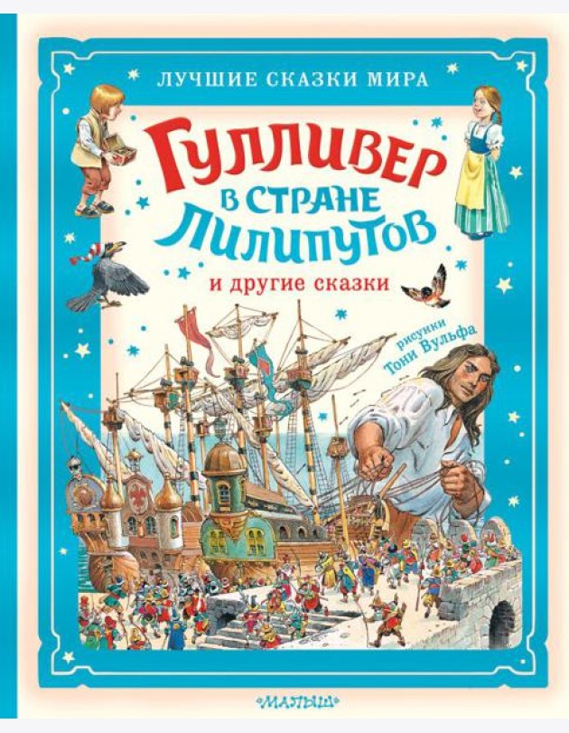 Гулливер в стране лилипутов и другие сказки