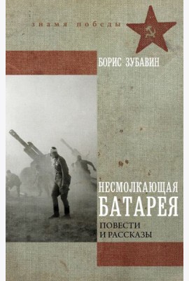 Несмолкающая батарея: повести и рассказы