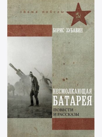 Несмолкающая батарея: повести и рассказы