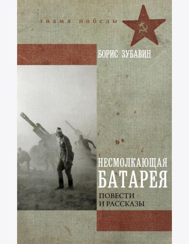 Несмолкающая батарея: повести и рассказы