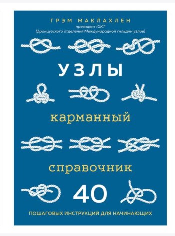 Узлы. Карманный справочник. 40 пошаговых инструкций для начинающих