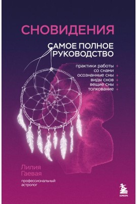 Сновидения. Самое полное руководство