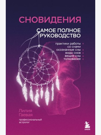 Сновидения. Самое полное руководство
