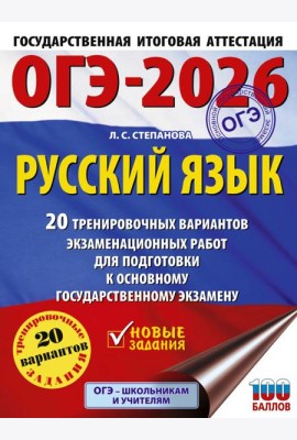 ОГЭ-2026: Русский язык: 20 тренировочных вариантов экзаменационных работ для подготовки к ОГЭ