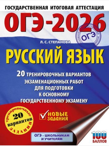 ОГЭ-2026: Русский язык: 20 тренировочных вариантов экзаменационных работ для подготовки к ОГЭ