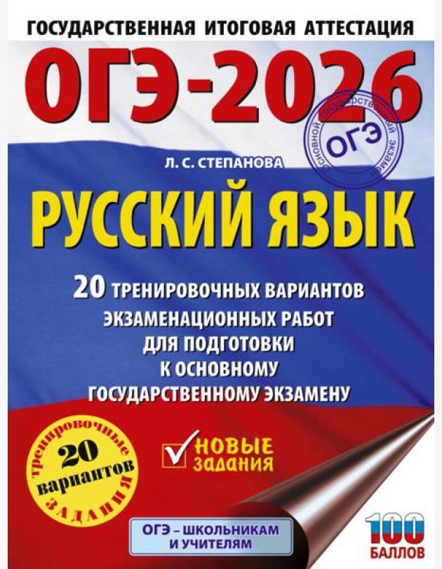ОГЭ-2026: Русский язык: 20 тренировочных вариантов экзаменационных работ для подготовки к ОГЭ