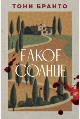 Едкое солнце