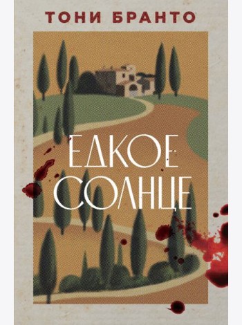 Едкое солнце